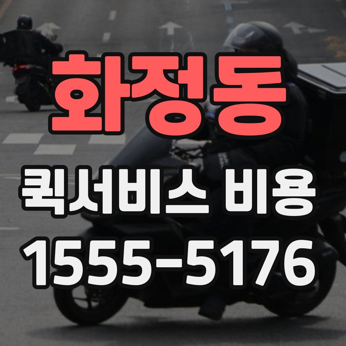화정동 퀵서비스 비용