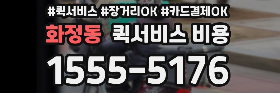 화정동 퀵서비스 비용