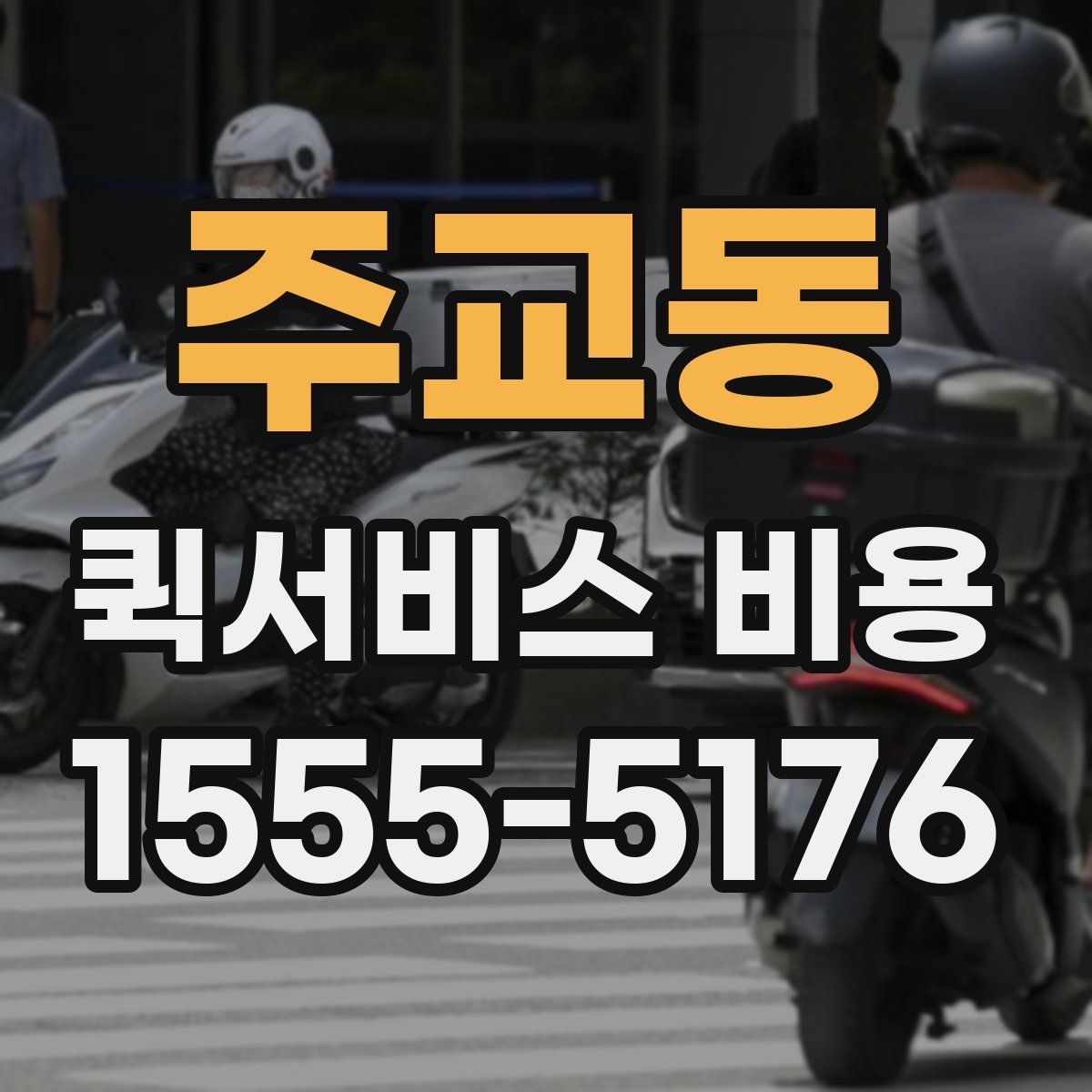 주교동 퀵서비스 비용