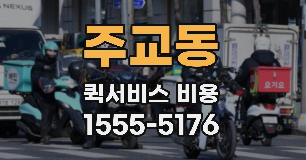 주교동 퀵서비스 비용