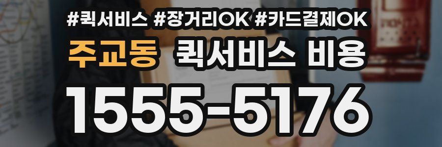 주교동 퀵서비스 비용