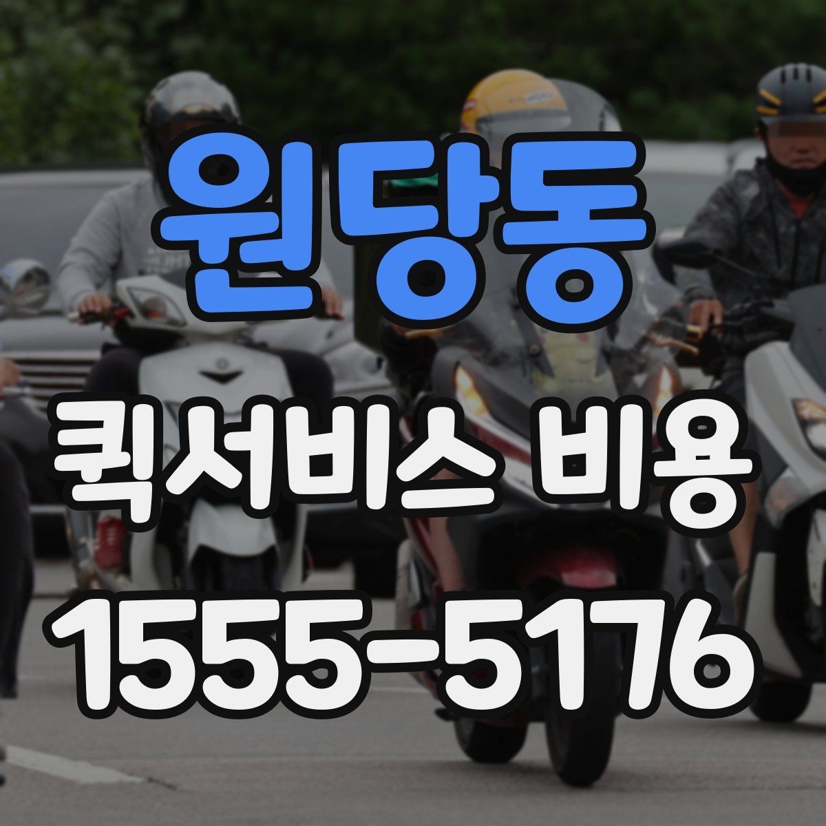원당동 퀵서비스 비용 확인 전 알아둘 기본 정보
