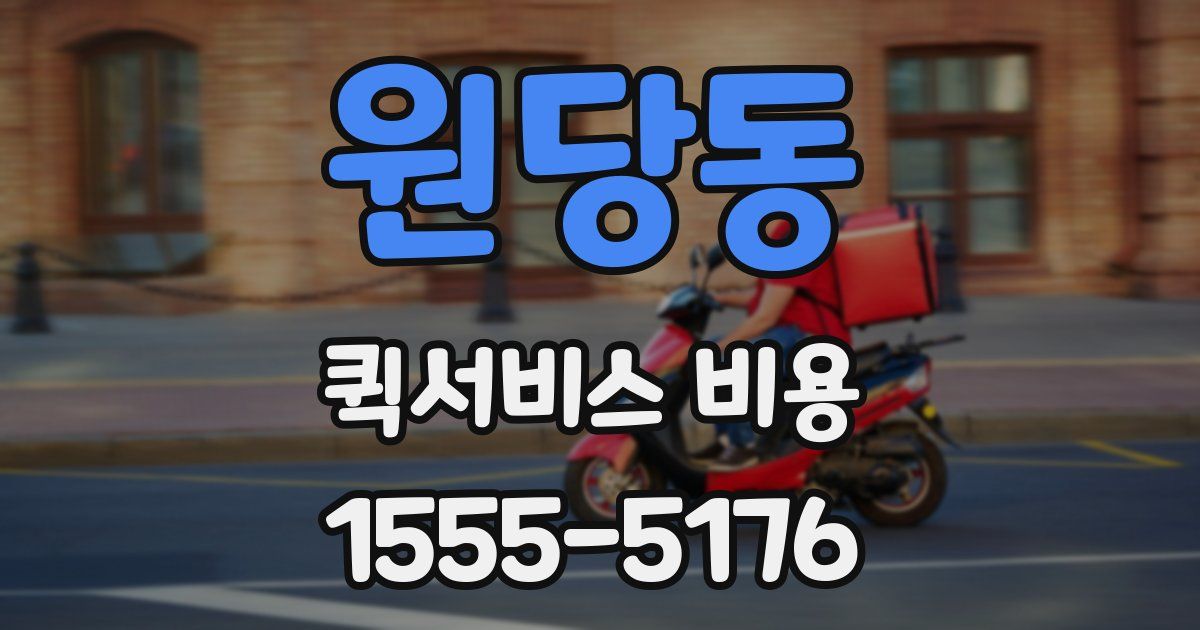 원당동 퀵서비스 비용