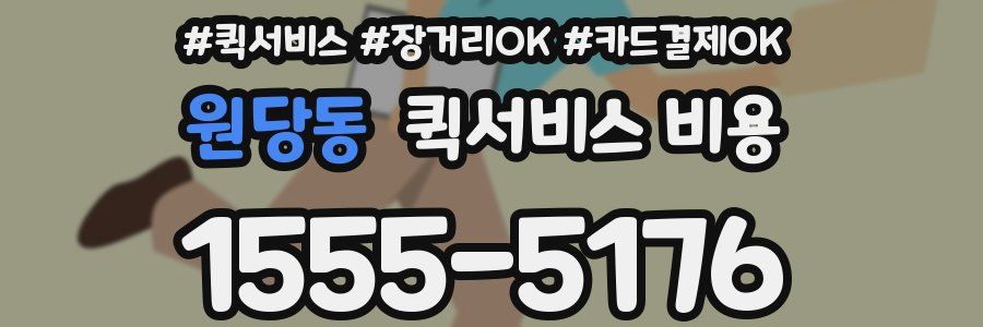 원당동 퀵서비스 비용