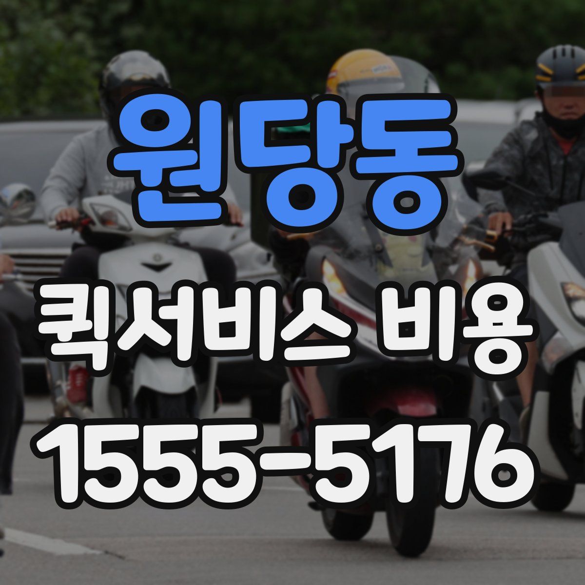 원당동 퀵서비스 비용