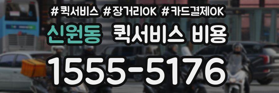 신원동 퀵서비스 비용