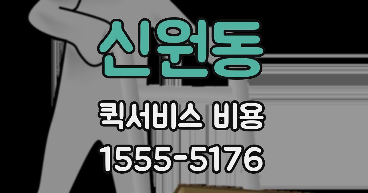 신원동 퀵서비스 비용