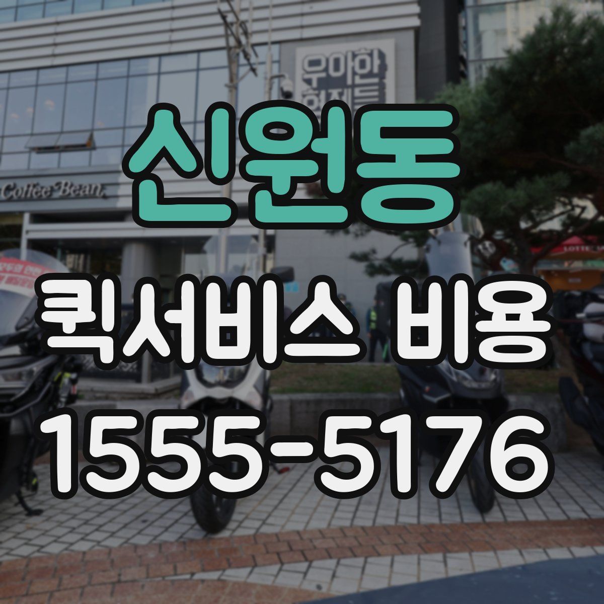 신원동 퀵서비스 비용