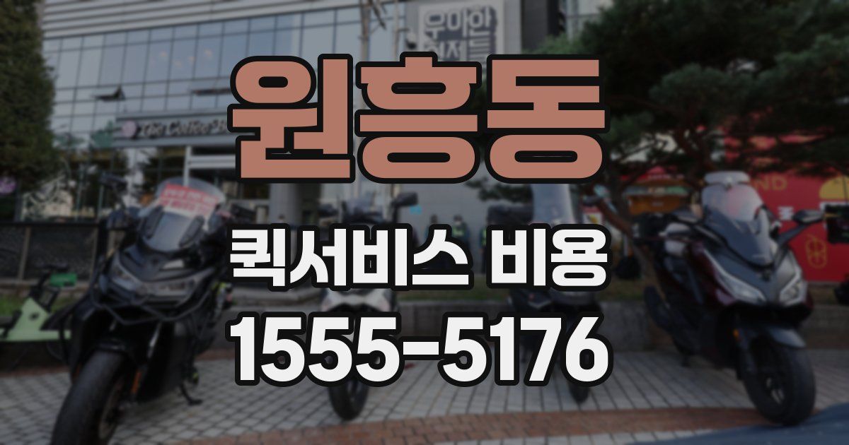 원흥동 퀵서비스 비용
