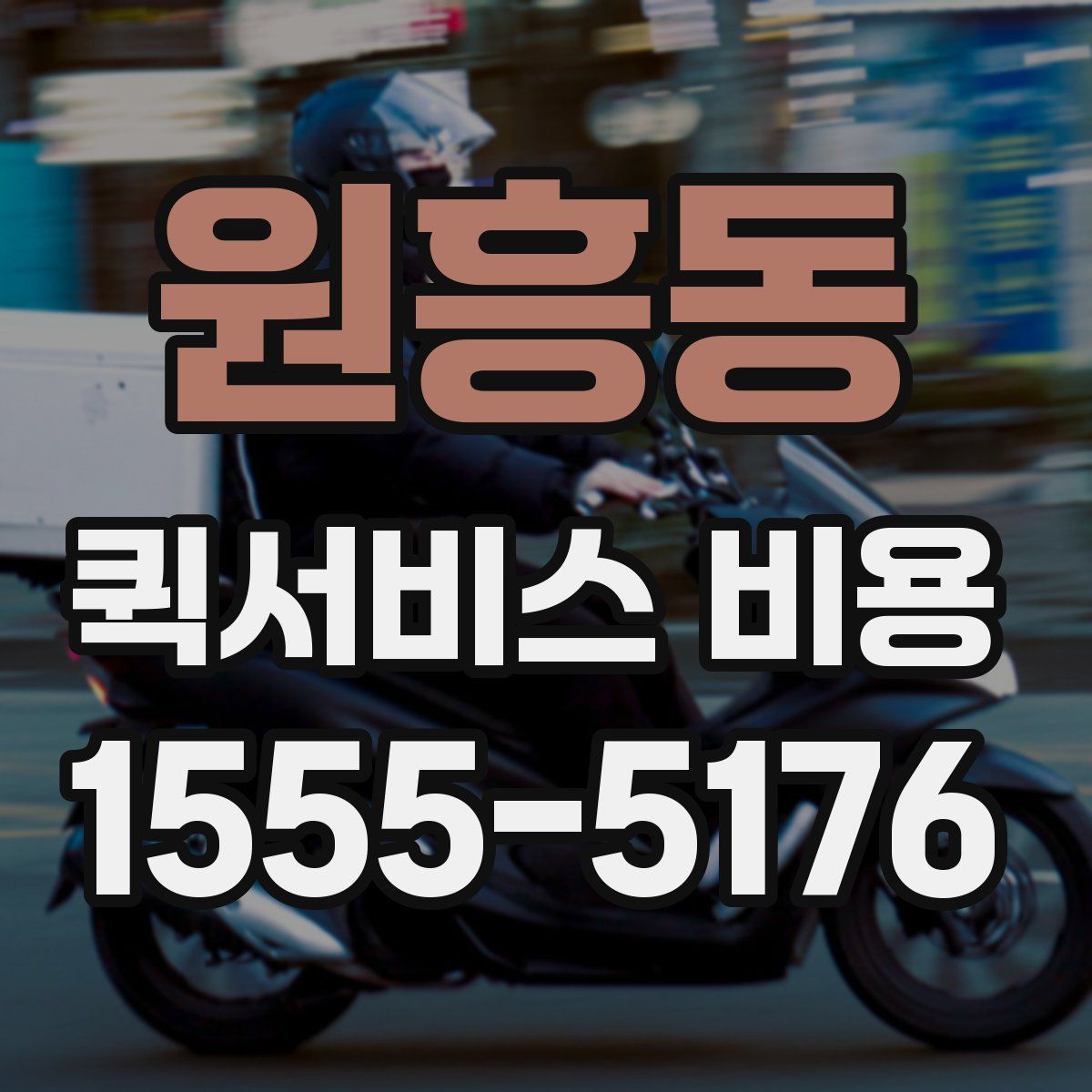 원흥동 퀵서비스 비용