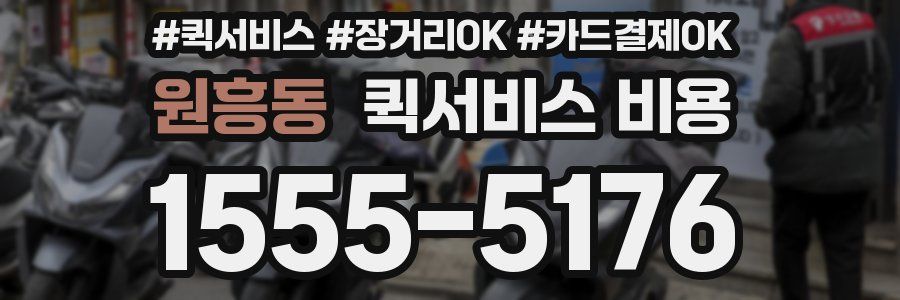 원흥동 퀵서비스 비용