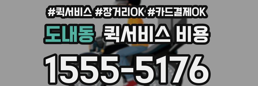 도내동 퀵서비스 비용