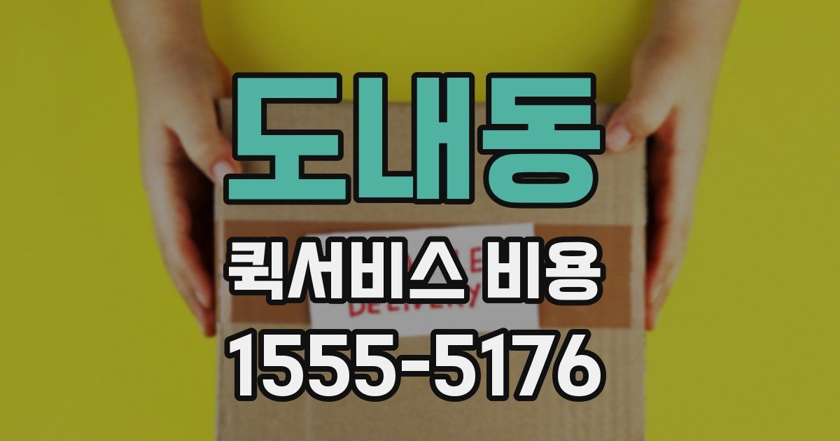 도내동 퀵서비스 비용