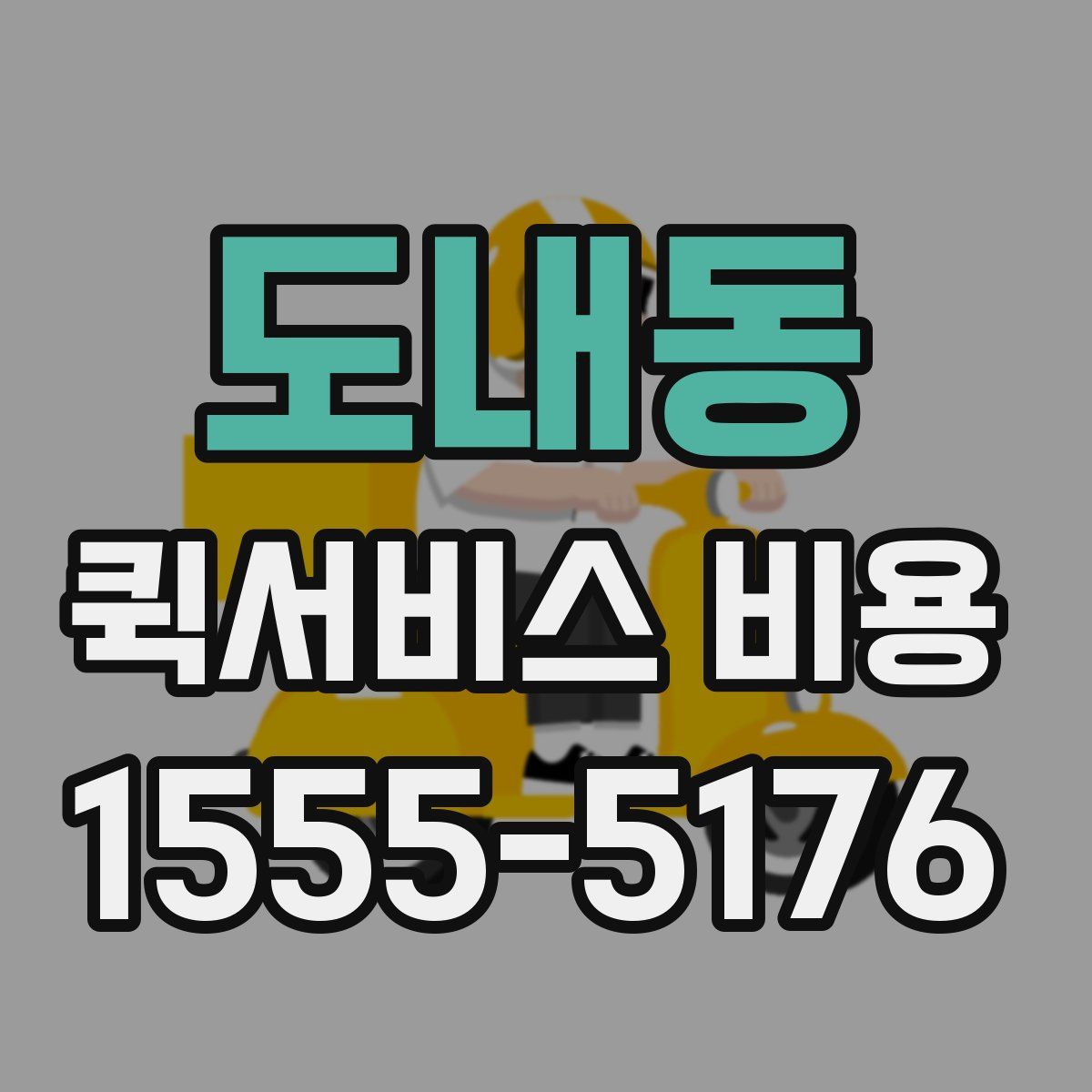 도내동 퀵서비스 비용