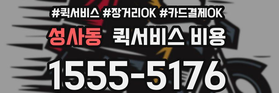 성사동 퀵서비스 비용