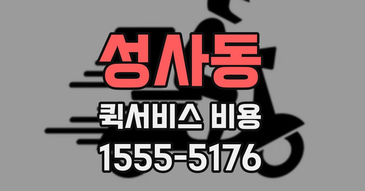 성사동 퀵서비스 비용