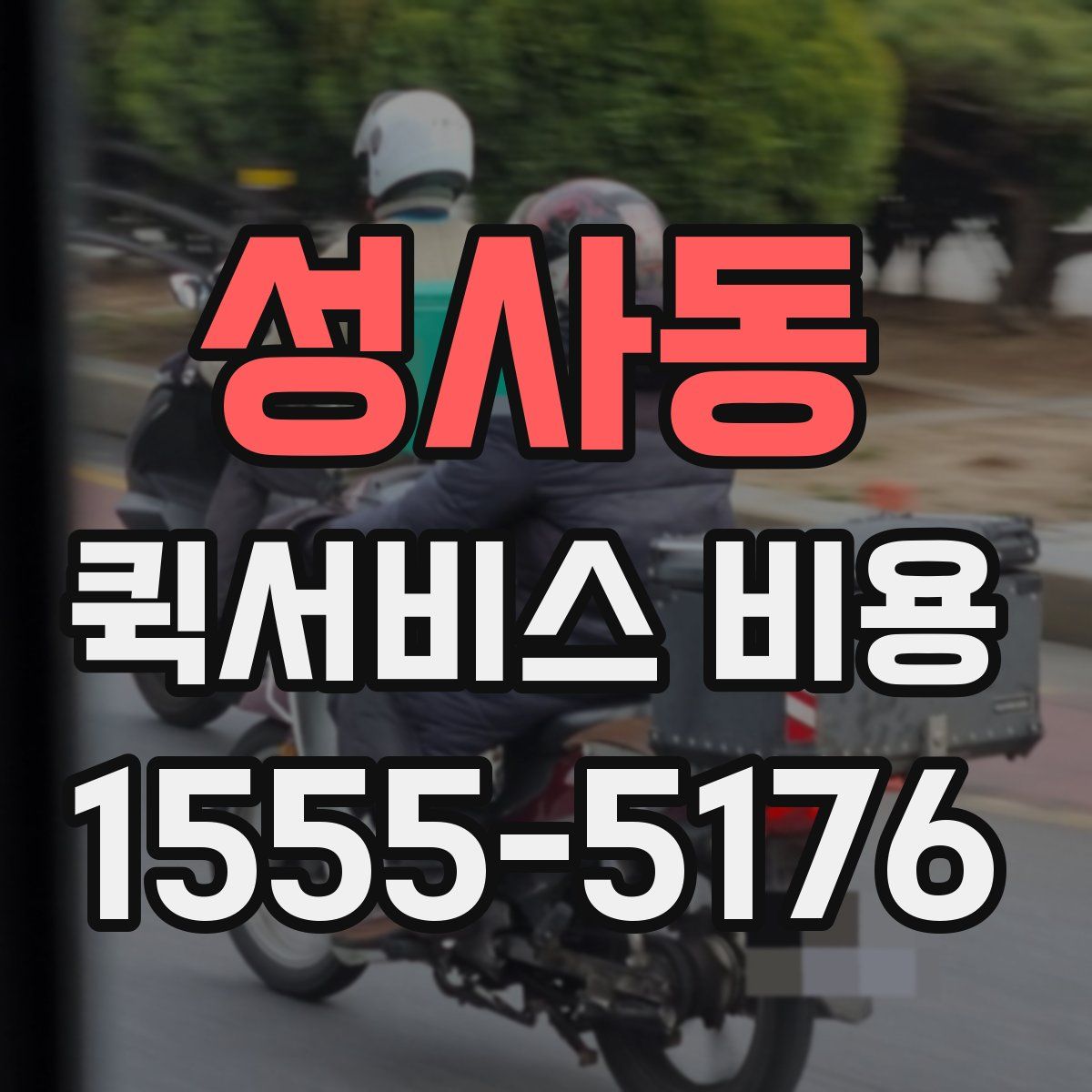 성사동 퀵서비스 비용