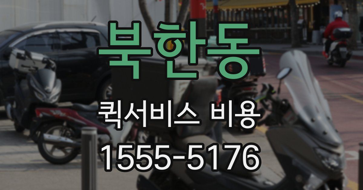 북한동 퀵서비스 비용