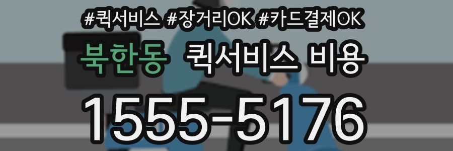 북한동 퀵서비스 비용