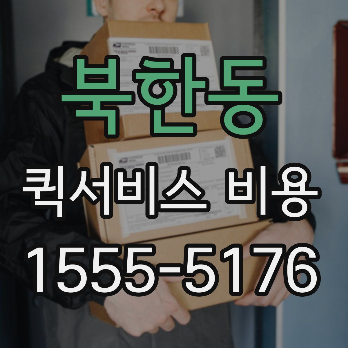 북한동 퀵서비스 비용