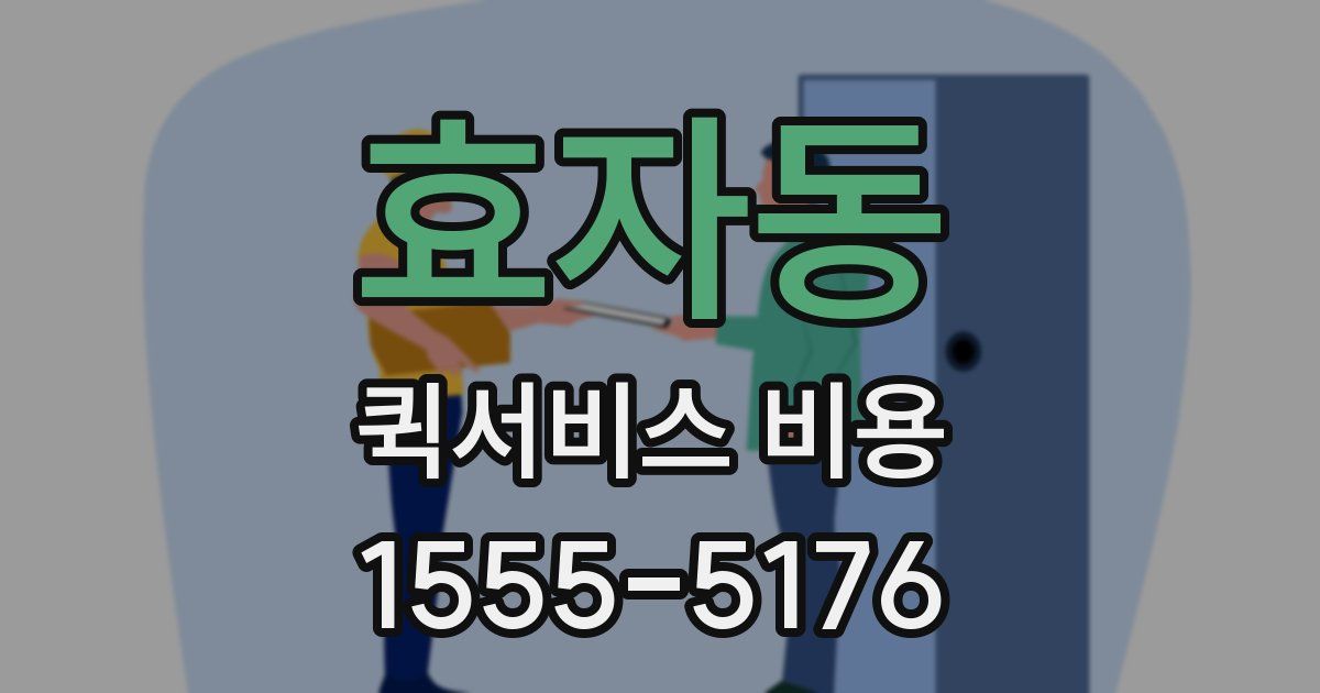 효자동 퀵서비스 비용