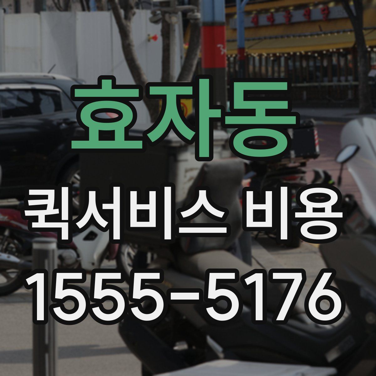 효자동 퀵서비스 비용