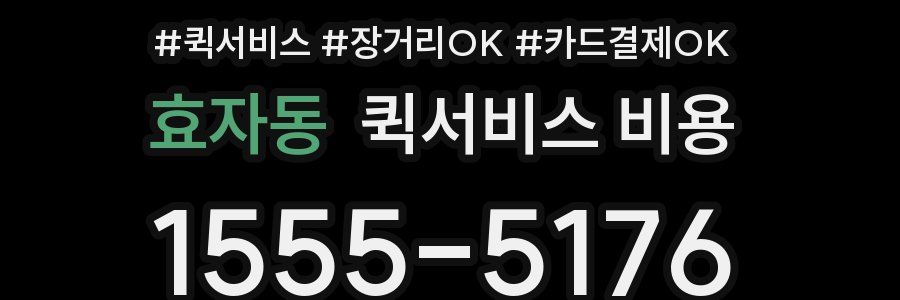 효자동 퀵서비스 비용