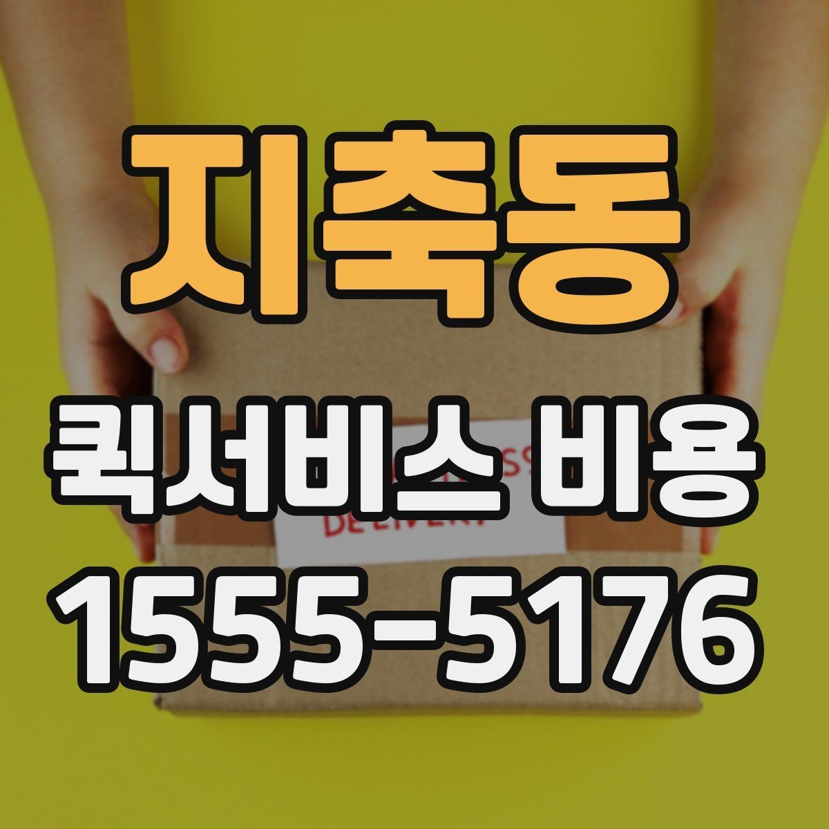 지축동 퀵서비스 비용 절감에 도움이 되는 예약 팁