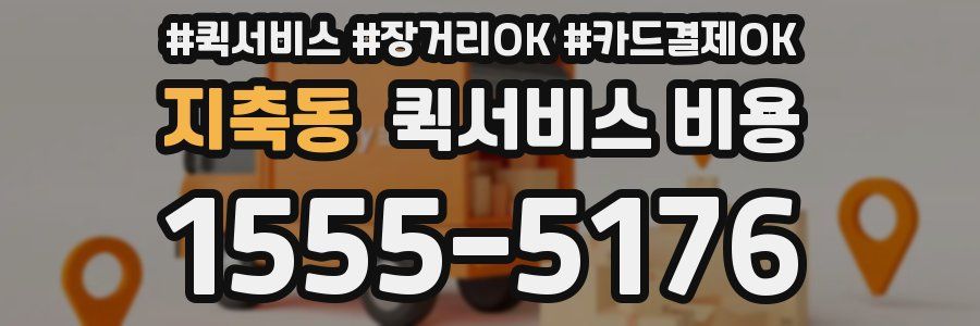 지축동 퀵서비스 비용