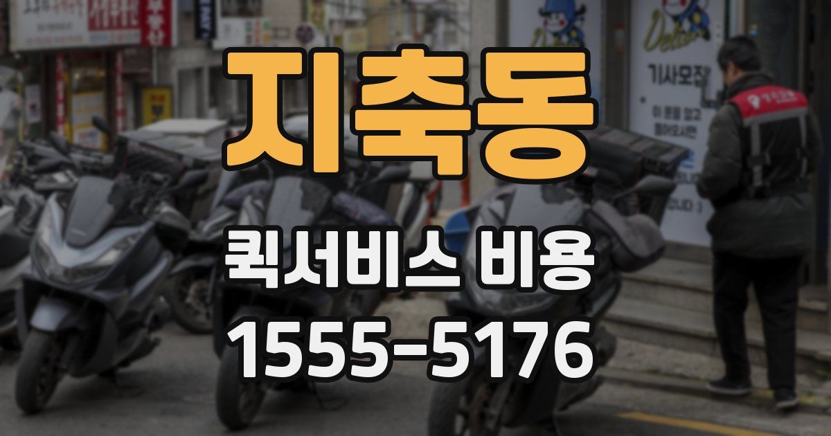 지축동 퀵서비스 비용