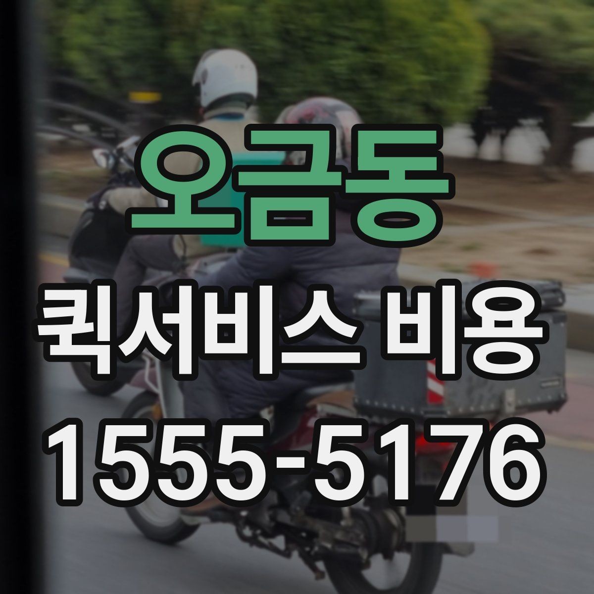 오금동 퀵서비스 비용 문의 전에 확인할 사항