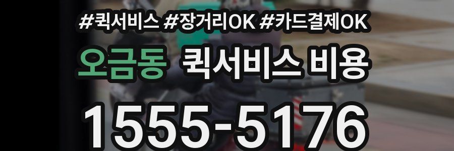오금동 퀵서비스 비용