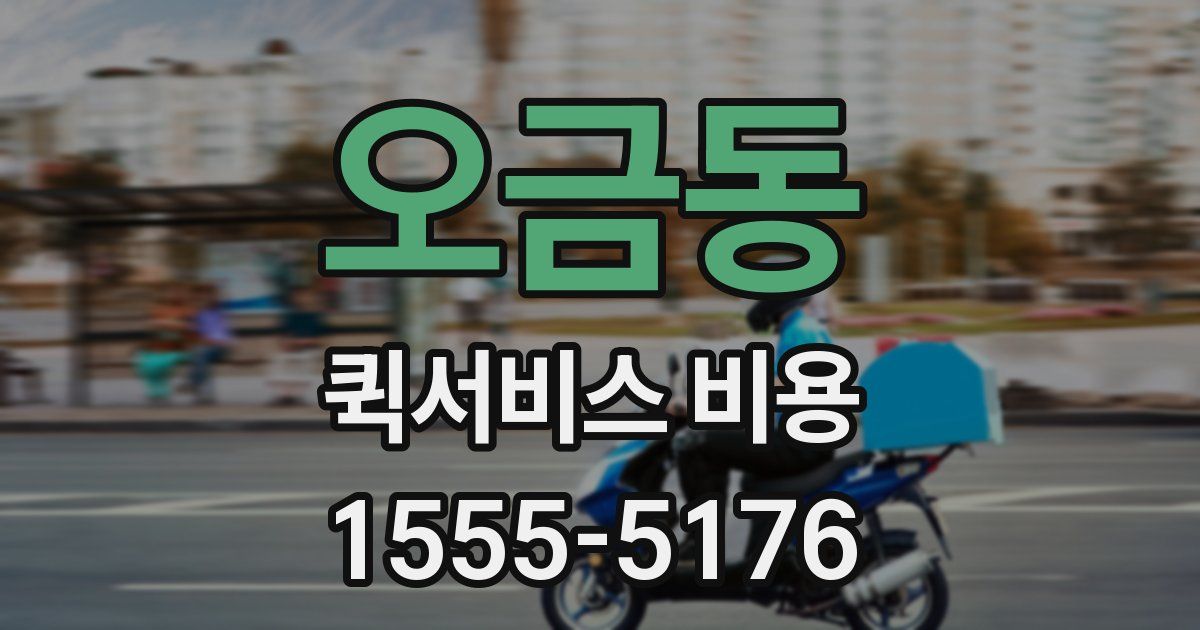 오금동 퀵서비스 비용