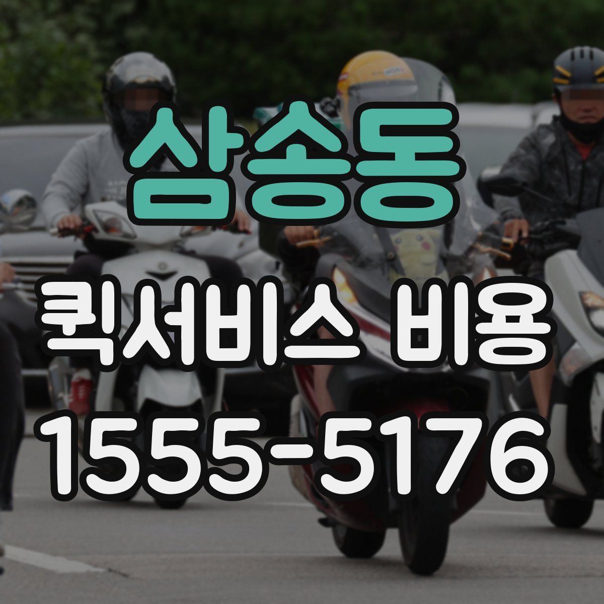 삼송동 퀵서비스 비용