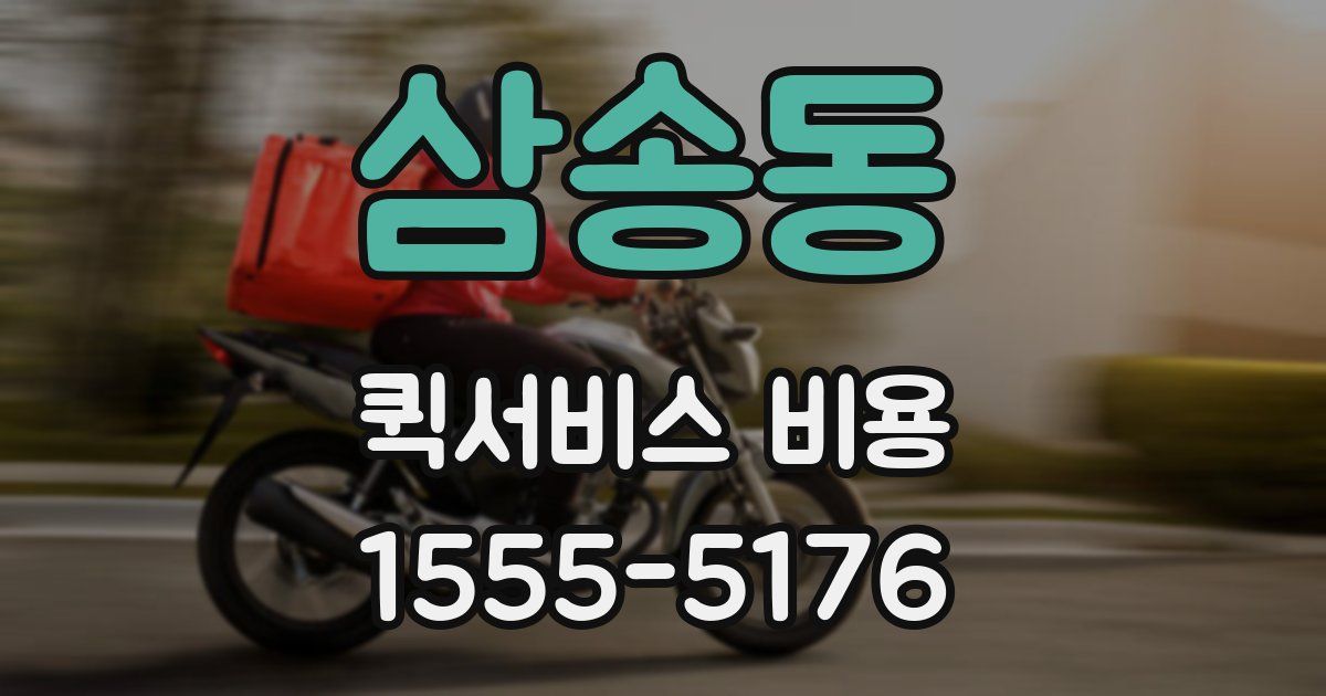 삼송동 퀵서비스 비용