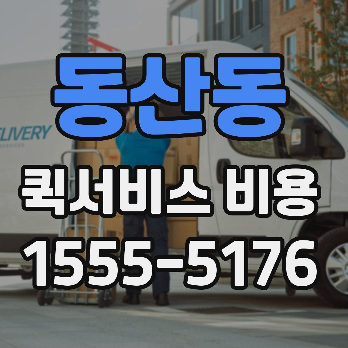 동산동 퀵서비스 비용
