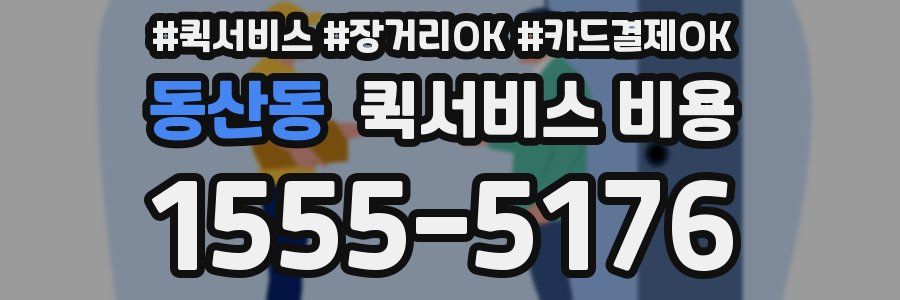 동산동 퀵서비스 비용
