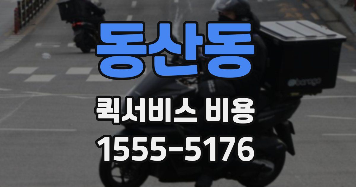 동산동 퀵서비스 비용