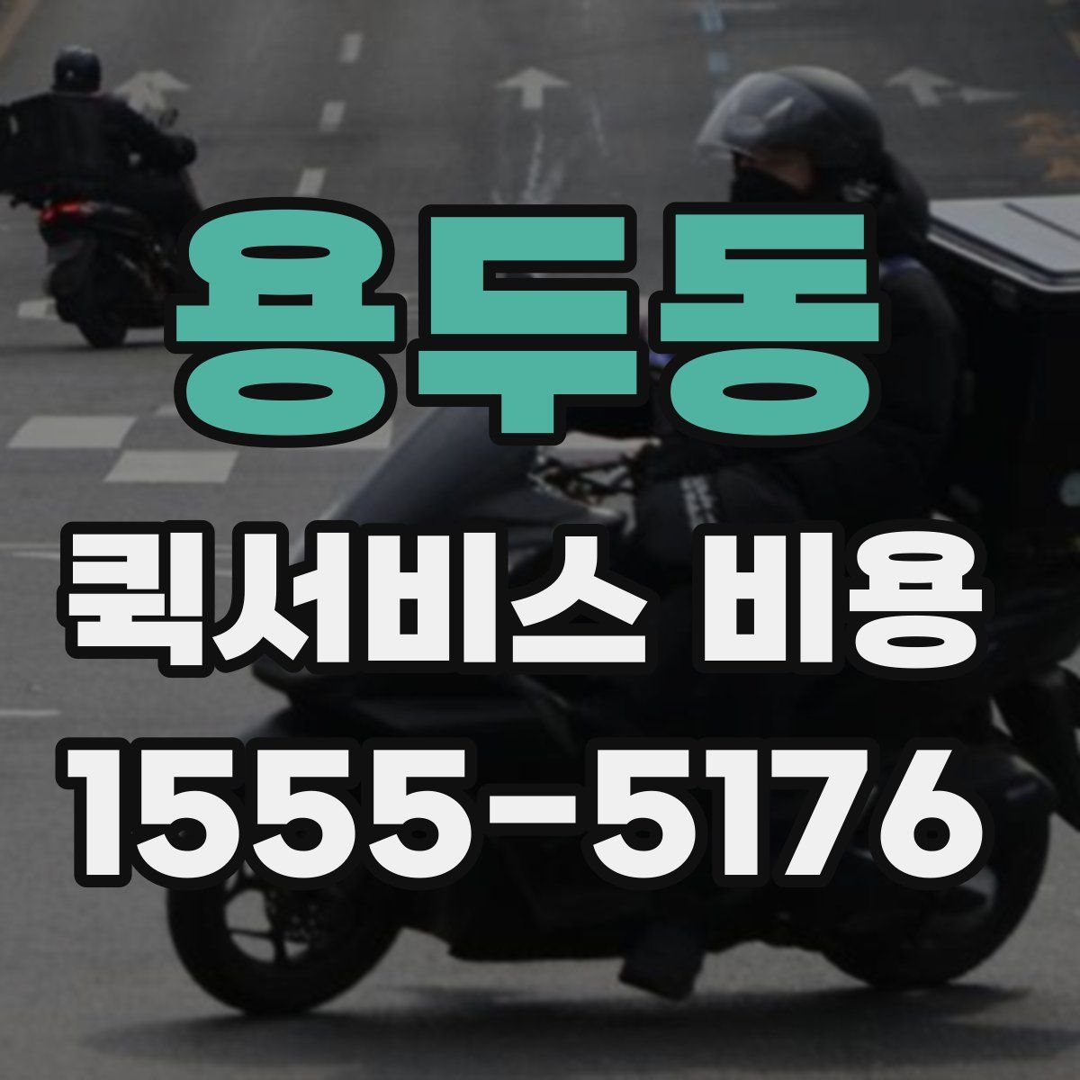 용두동 퀵서비스 비용