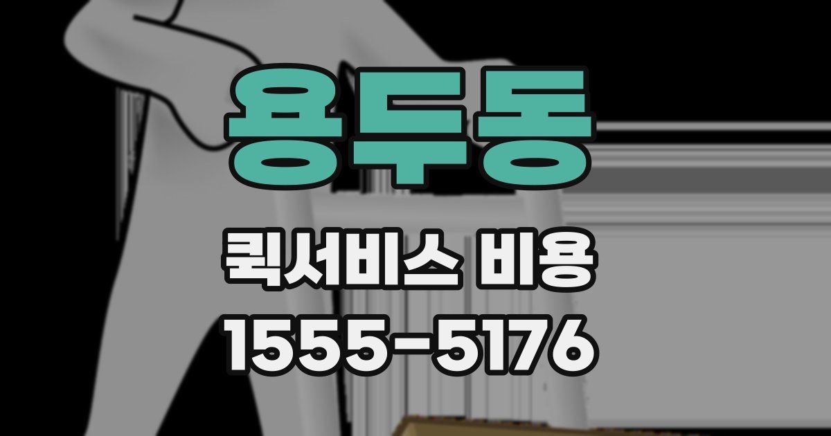 용두동 퀵서비스 비용