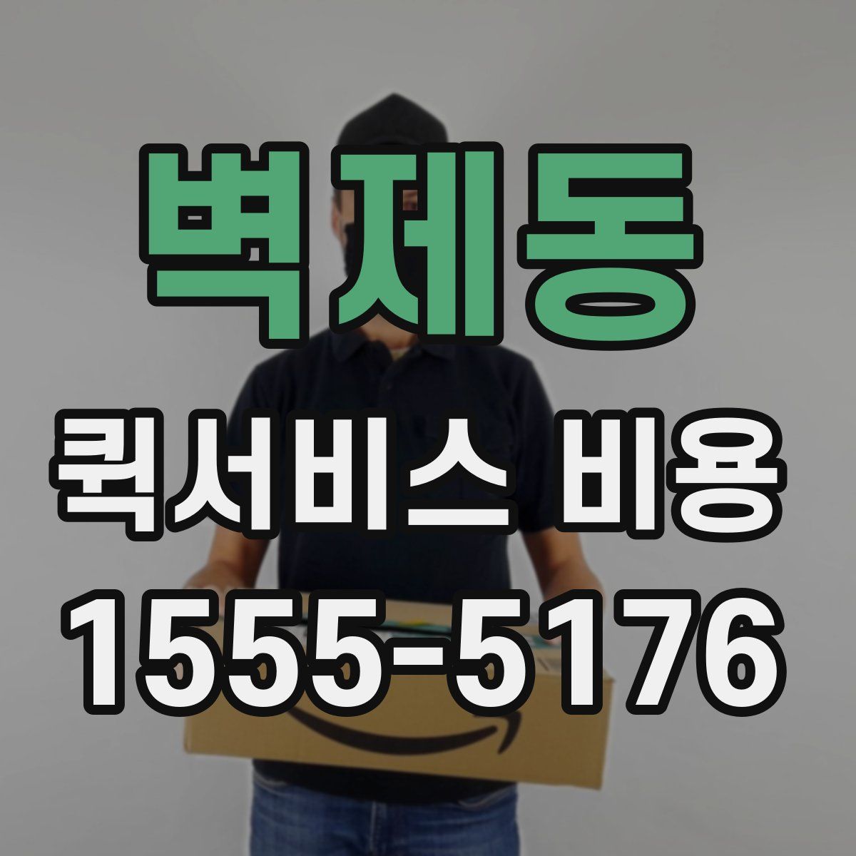벽제동 퀵서비스 비용