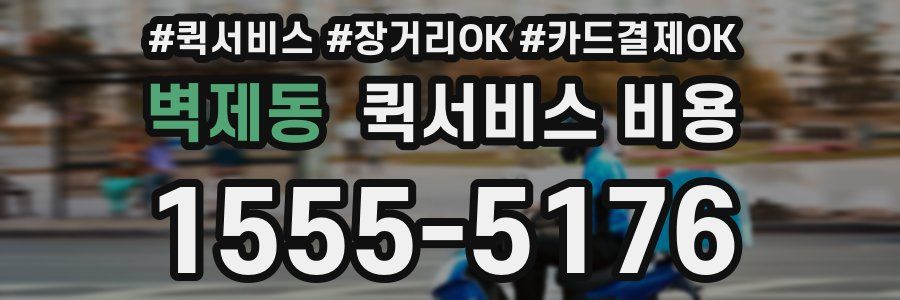 벽제동 퀵서비스 비용