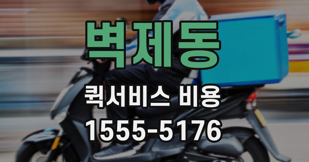 벽제동 퀵서비스 비용