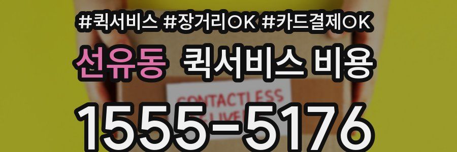 선유동 퀵서비스 비용