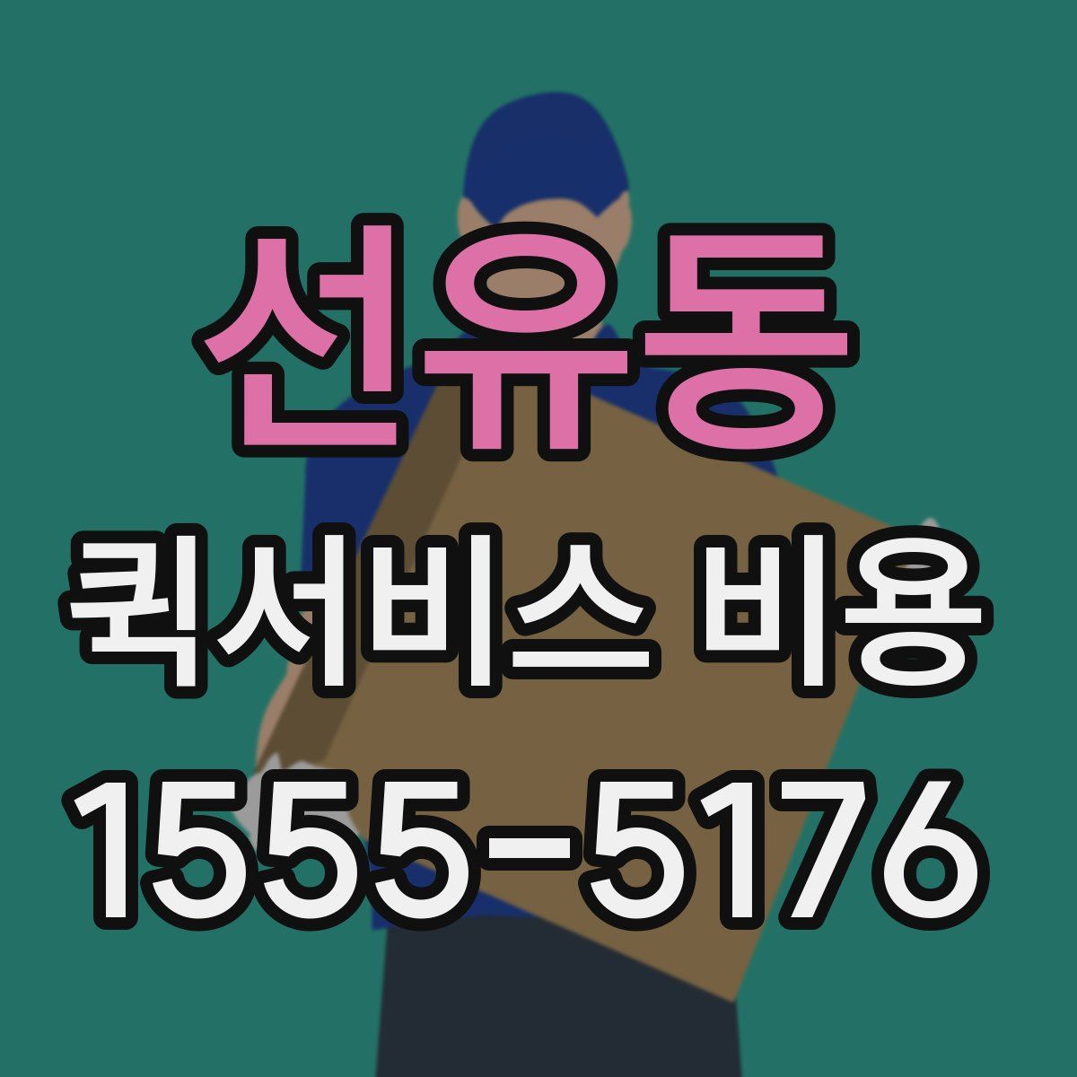 선유동 퀵서비스 비용