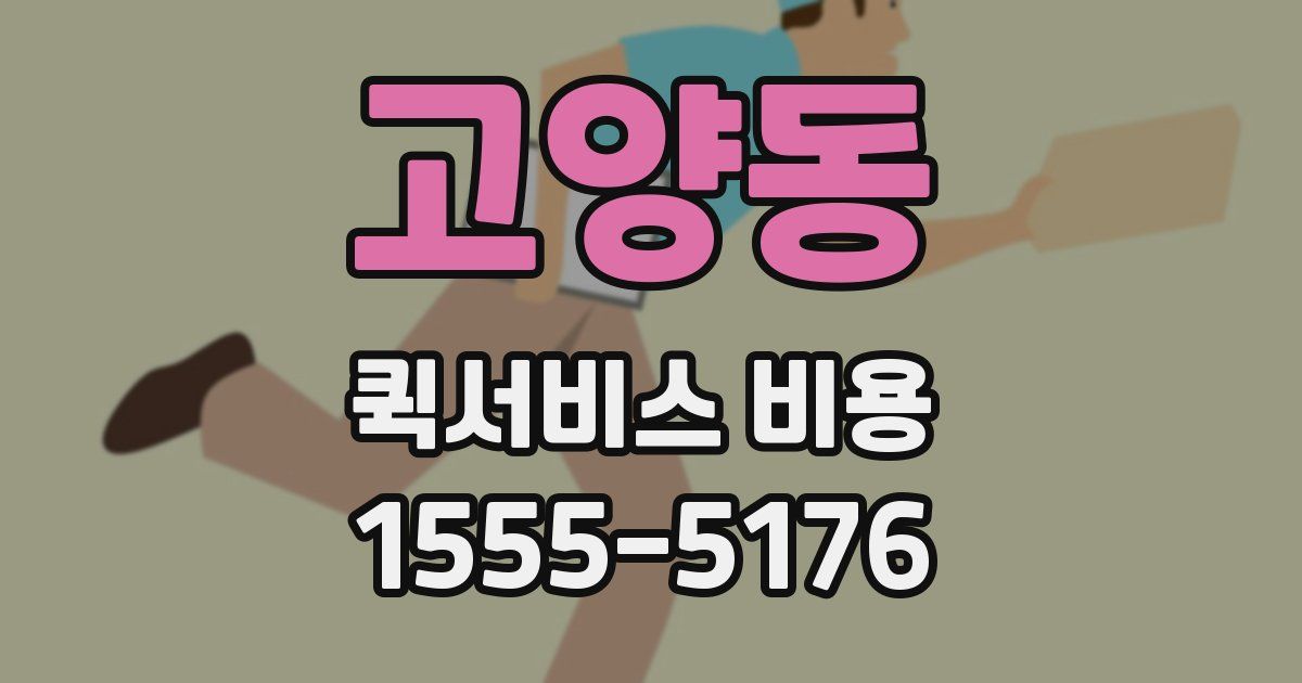 고양동 퀵서비스 비용