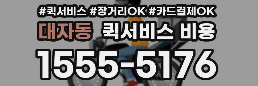 대자동 퀵서비스 비용