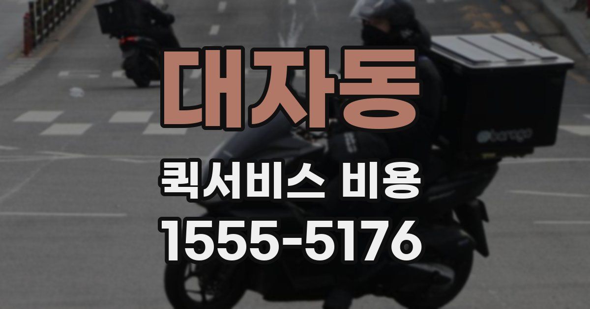 대자동 퀵서비스 비용