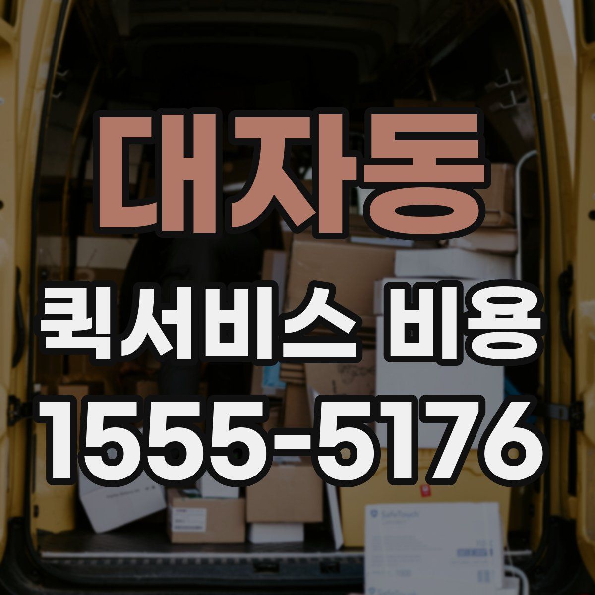 대자동 퀵서비스 비용
