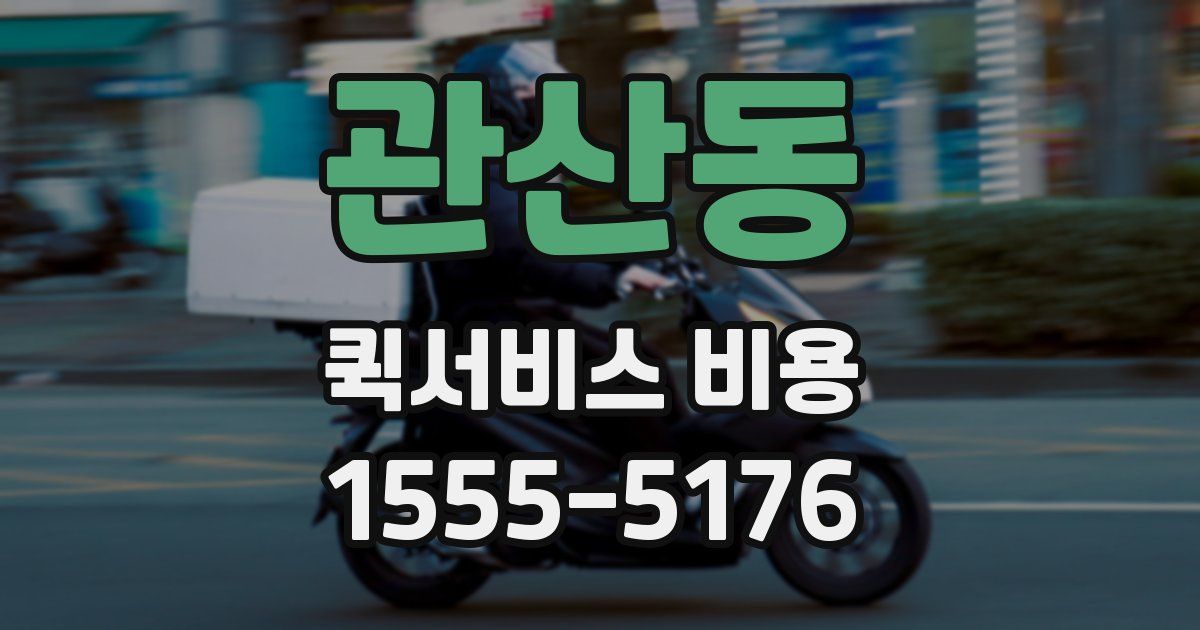 관산동 퀵서비스 비용